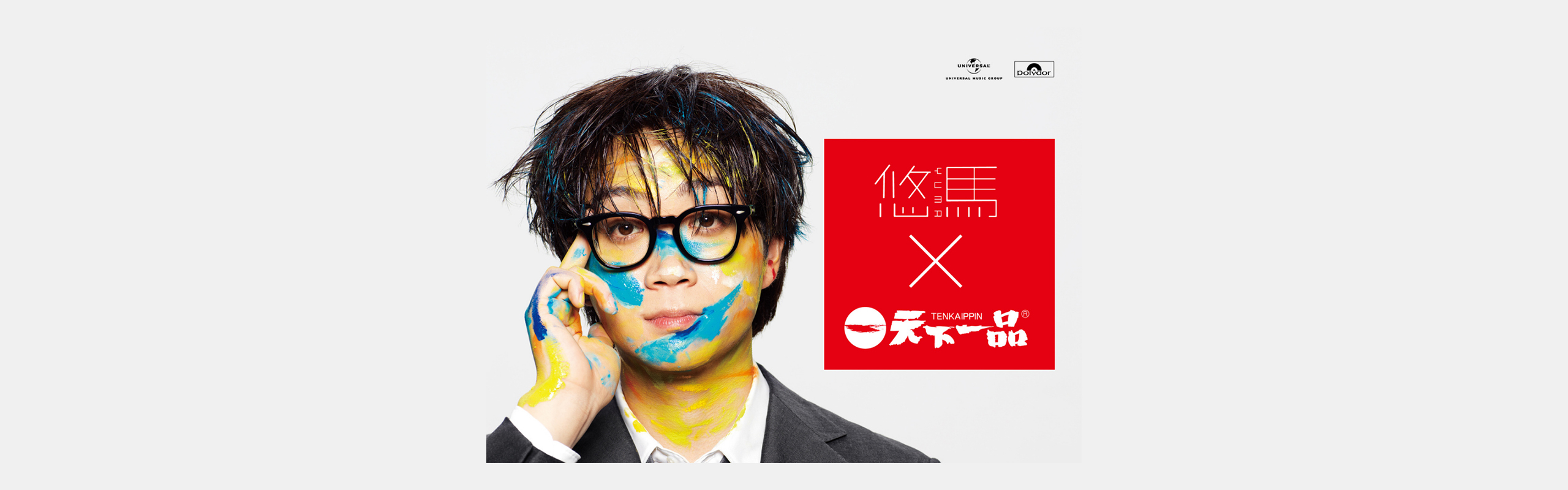 悠馬】悠馬×天下一品 「炒飯無いとオブファイヤー」投稿