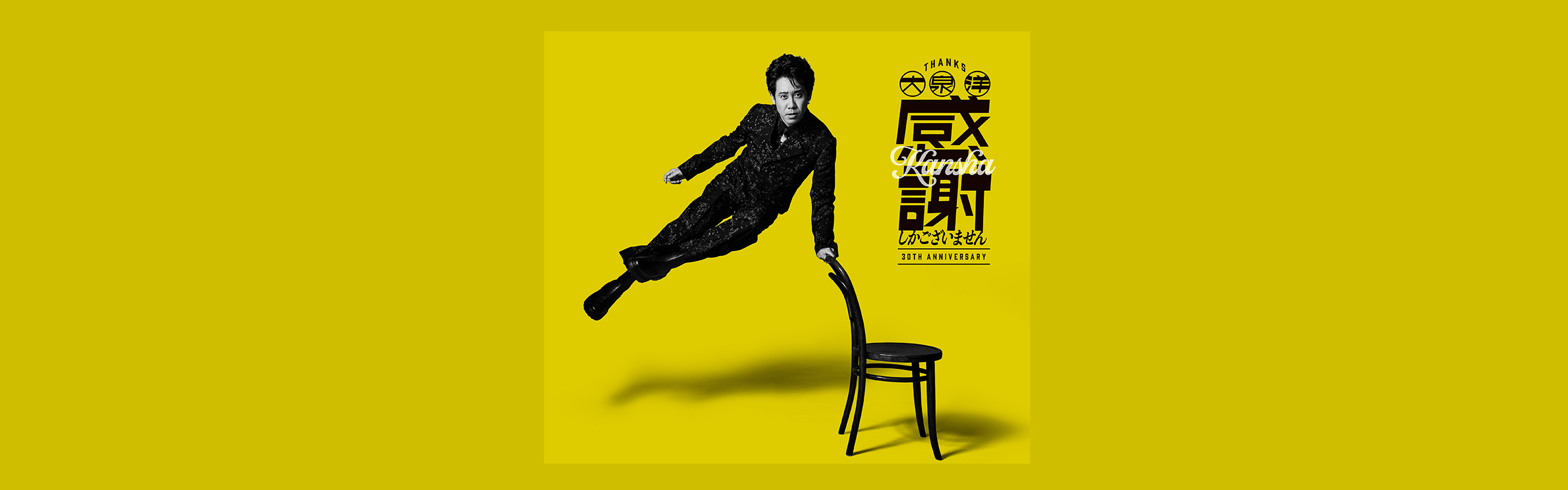 大泉 洋】芸能生活30周年記念EP「感謝しかございません」Pre-Add/Pre