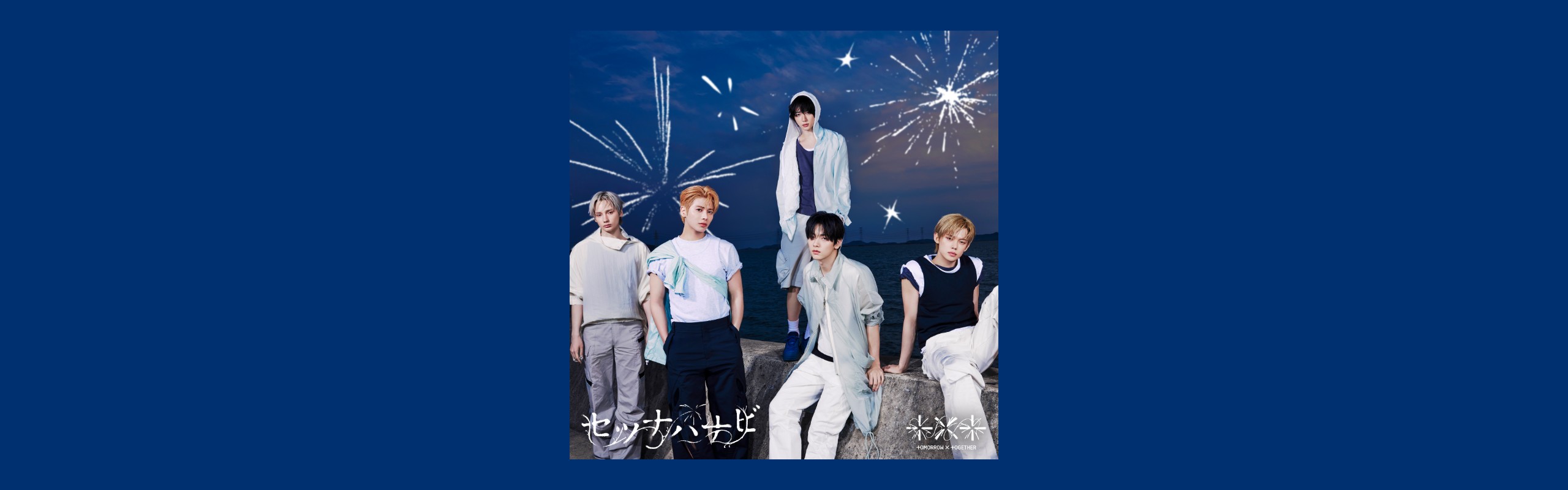 TOMORROW X TOGETHER】「セツナハナビ (Setsuna Hanabi)」iTunes